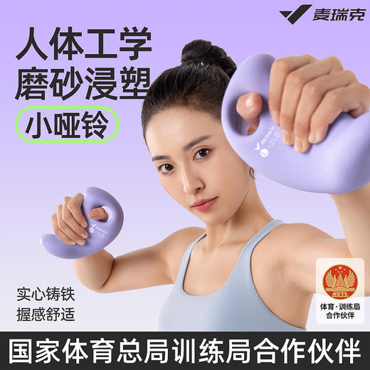 麦瑞克哑铃女士健身家用练臂肌臀包胶实心男士力量训练小哑铃一对 商品图0