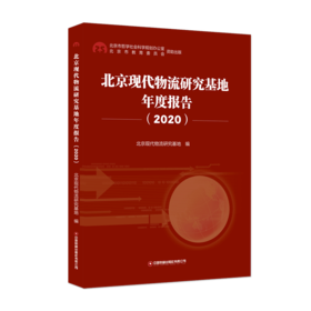 北京现代物流研究基地年度报告（2020）