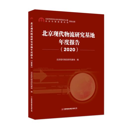 北京现代物流研究基地年度报告（2020） 商品图0
