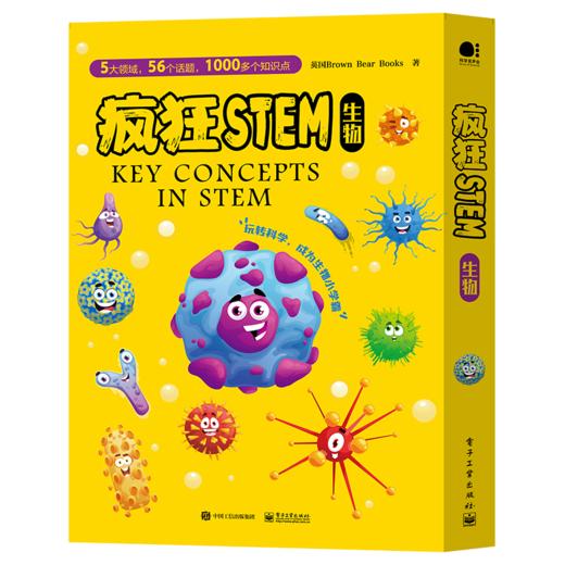 官方正版 疯狂STEM 生物 全5册 全彩 8-15岁青少年STEM科学书籍 青少年科普读物 培养孩子们的科学素养 疯狂STEM书 电子工业出版社 商品图4