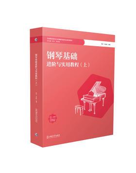钢琴基础进阶与实用教程（上）