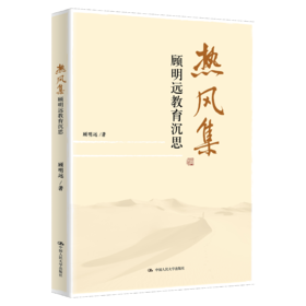 热风集：顾明远教育沉思