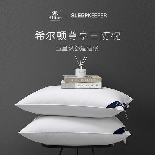 【SLEEP KEEPER睡眠管家】希尔顿尊享三防枕2.0  高枕 低枕 商品图5