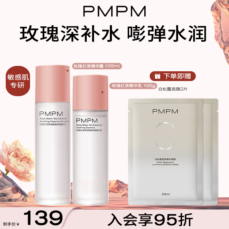 【修护屏障保湿补水】PMPM保加利亚玫瑰水乳套装新