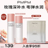 【修护屏障保湿补水】PMPM保加利亚玫瑰水乳套装新 商品缩略图0
