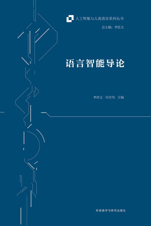 语言智能导论 商品图1