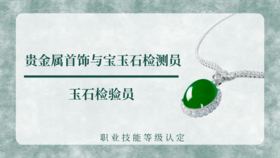 贵金属首饰与宝玉石检测员 | 玉石检验员