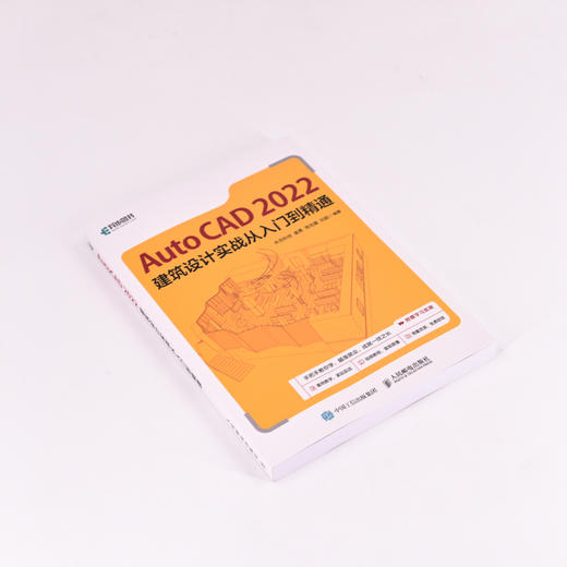 AutoCAD 2022建筑设计实战从入门到精通 cad教程书籍cad建筑制图室内设计BIM结构计算机辅助设计绘图教材 商品图4