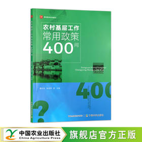 农村基层工作常用政策400问