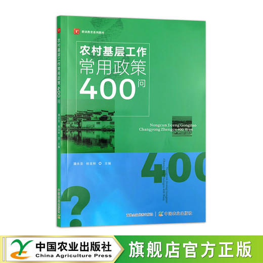 农村基层工作常用政策400问 商品图0