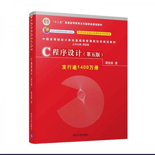 C程序设计  第五版  谭浩强   清华大学出版社  9787302481447 商品图0