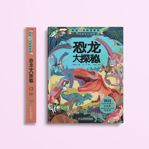 《好玩大科普系列：恐龙大探秘》 商品图1