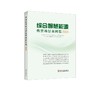 综合智慧能源典型场景案例集.2024/中国电力技术市场协会综合智慧能源专业委员会主编 商品缩略图0