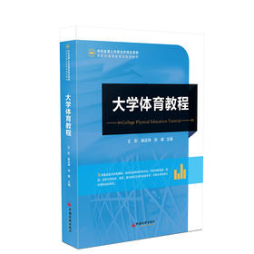 大学体育教程 大学生、体育、高等学校、教材9787513678353