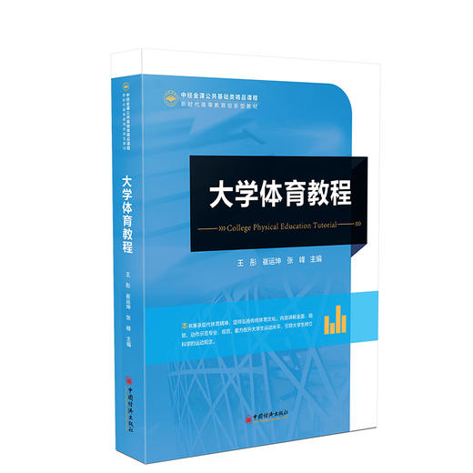大学体育教程 大学生、体育、高等学校、教材9787513678353 商品图0