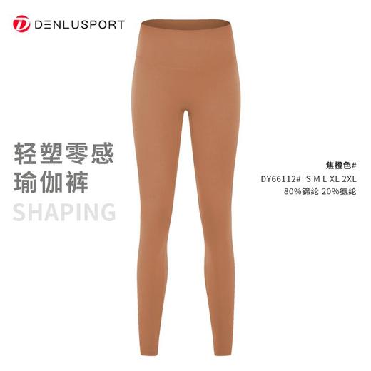 轻塑零感瑜伽裤360°收腰四面高弹不卷边面料轻盈提拉塑型#DY66112 商品图13