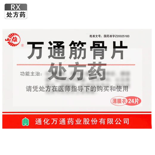 万通筋骨片【0.28g*24片】 商品图0