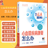 心血管疾病康复怎么办 相约健康百科丛书 冠心病康复怎么办 冠脉支架植入患者康复怎么办 主编刘遂心 人民卫生出版社9787117366977 商品缩略图0