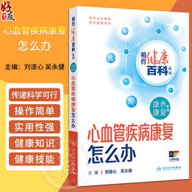 心血管疾病康复怎么办 相约健康百科丛书 冠心病康复怎么办 冠脉支架植入患者康复怎么办 主编刘遂心 人民卫生出版社9787117366977