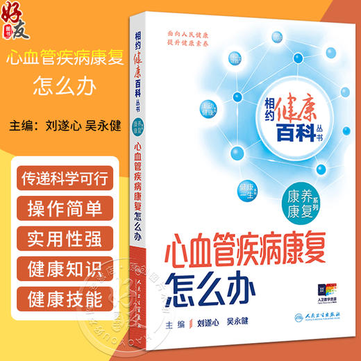 心血管疾病康复怎么办 相约健康百科丛书 冠心病康复怎么办 冠脉支架植入患者康复怎么办 主编刘遂心 人民卫生出版社9787117366977 商品图0