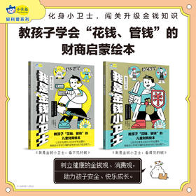 小天角 金钱小卫士 看得见的钱 看不见的钱 财商启蒙理财观金钱观 消费互动场景