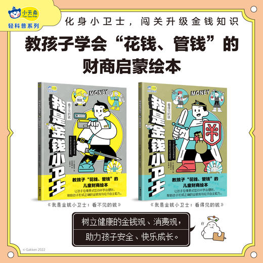 小天角 金钱小卫士 看得见的钱 看不见的钱 财商启蒙理财观金钱观 消费互动场景 商品图0