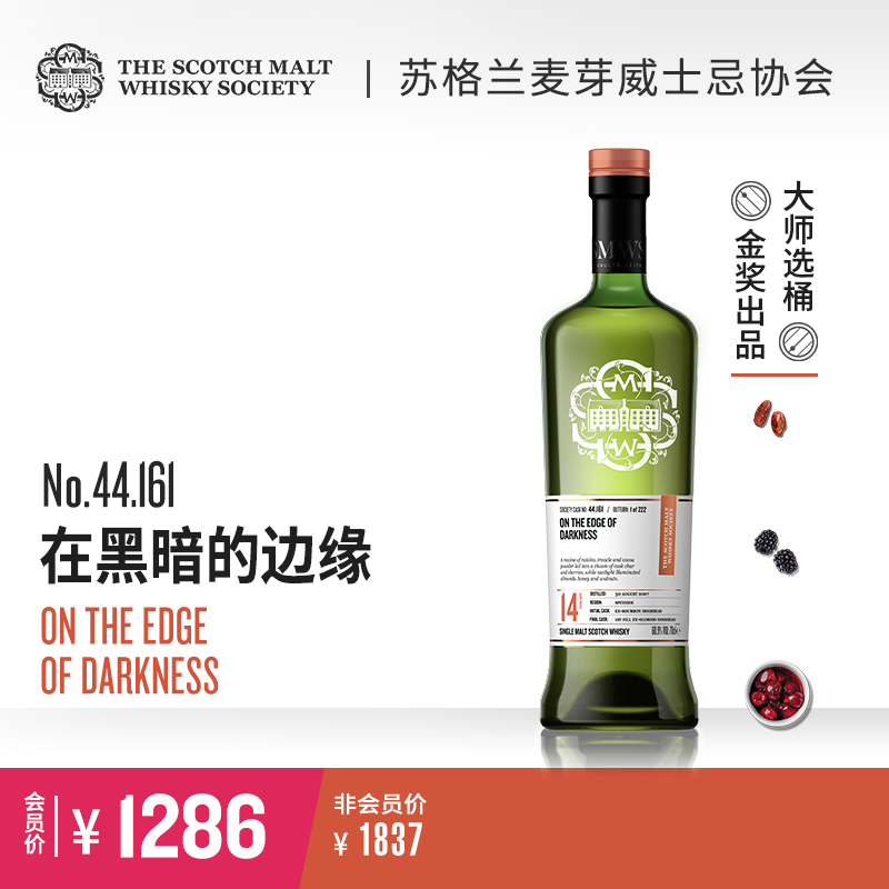 【SMWS】 44.161 在黑暗的边缘 14年 单一麦芽 威士忌 雪莉桶 洋酒（买赠一年会籍）