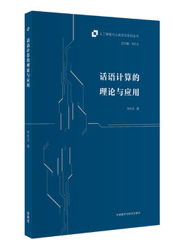 话语计算的理论与应用