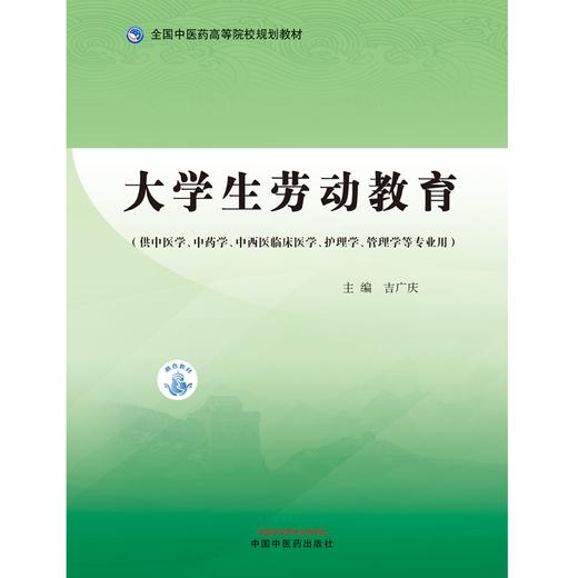 大学生劳动教育 全国中医药高等院校规划教材 吉广庆 主编中西医临床医学 护理学 管理学等专业用 中国中医药出版社 9787513287999 商品图2