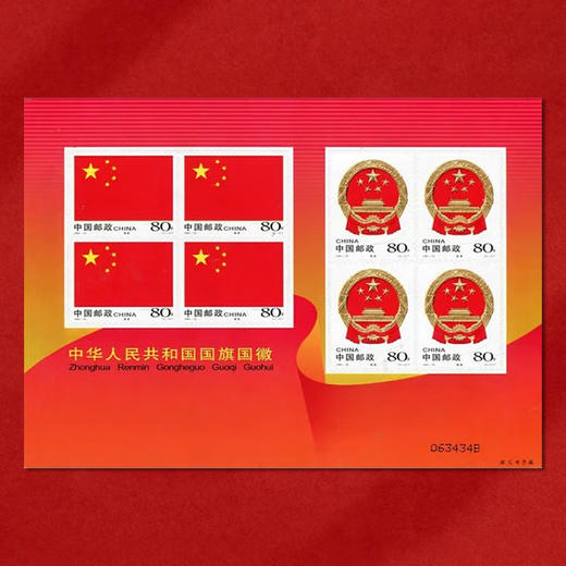 《中华人民共和国国旗国徽》邮票 2004-23 商品图4