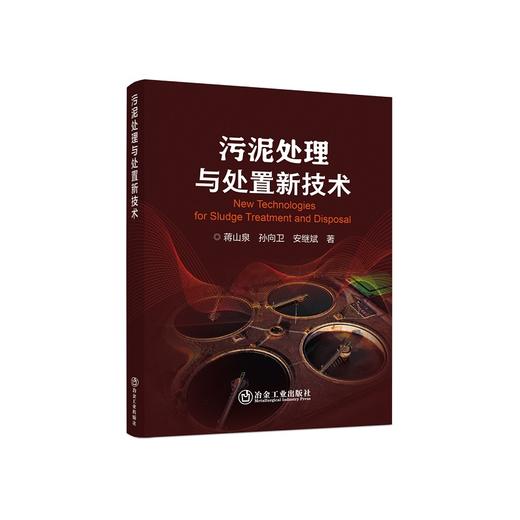 污泥处理与处置新技术/蒋山泉,孙向卫,安继斌 商品图0