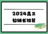 高三生物教辅推荐-邵如峰老师 商品缩略图0