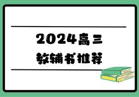 2024高三教辅书推荐