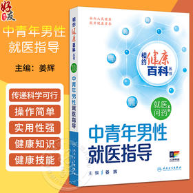 正版 中青年男性就医指导 相约健康百科丛书 心脑血管疾病 高血压 脂代谢异常 心血管疾病 主编姜辉 人民卫生出版社9787117366601