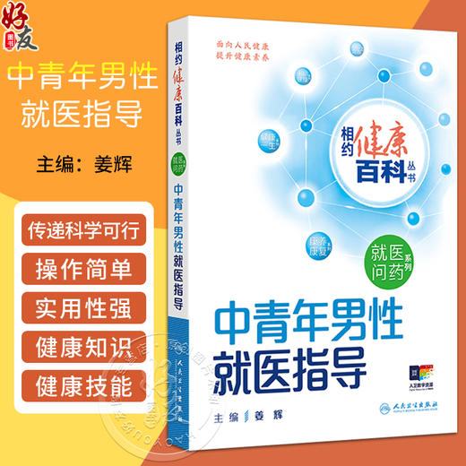 正版 中青年男性就医指导 相约健康百科丛书 心脑血管疾病 高血压 脂代谢异常 心血管疾病 主编姜辉 人民卫生出版社9787117366601 商品图0