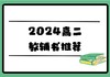 高二物理教辅推荐-李砼老师 商品缩略图0