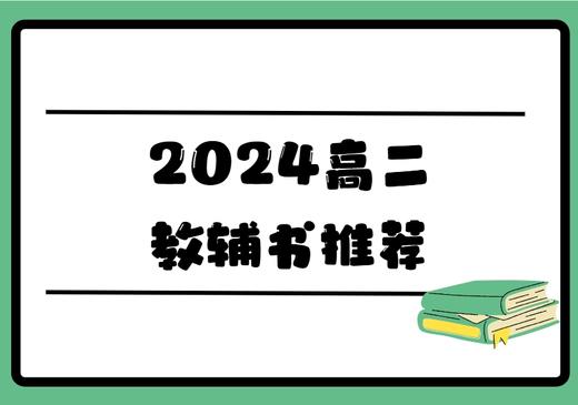 高二物理教辅推荐-李砼老师 商品图0