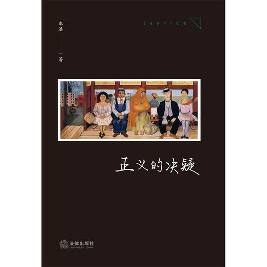 【签名+印章版】正义的决疑 车浩著 车浩的刑法课 随笔 刑法思维 人文思辨 法律出版社 商品图11