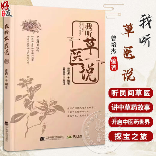 我听草医说 曾培杰著 甘金宝整理 讲述用中草药诊治疾病的小故事了解中医的神奇之处语言通俗易懂辽宁科学技术出版社9787559137098 商品图0