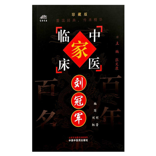 刘冠军（中国百年百名中医临床家丛书）珍藏版 刘芳 编写 全国名老中医经验集书籍 中国中医药出版社 商品图2
