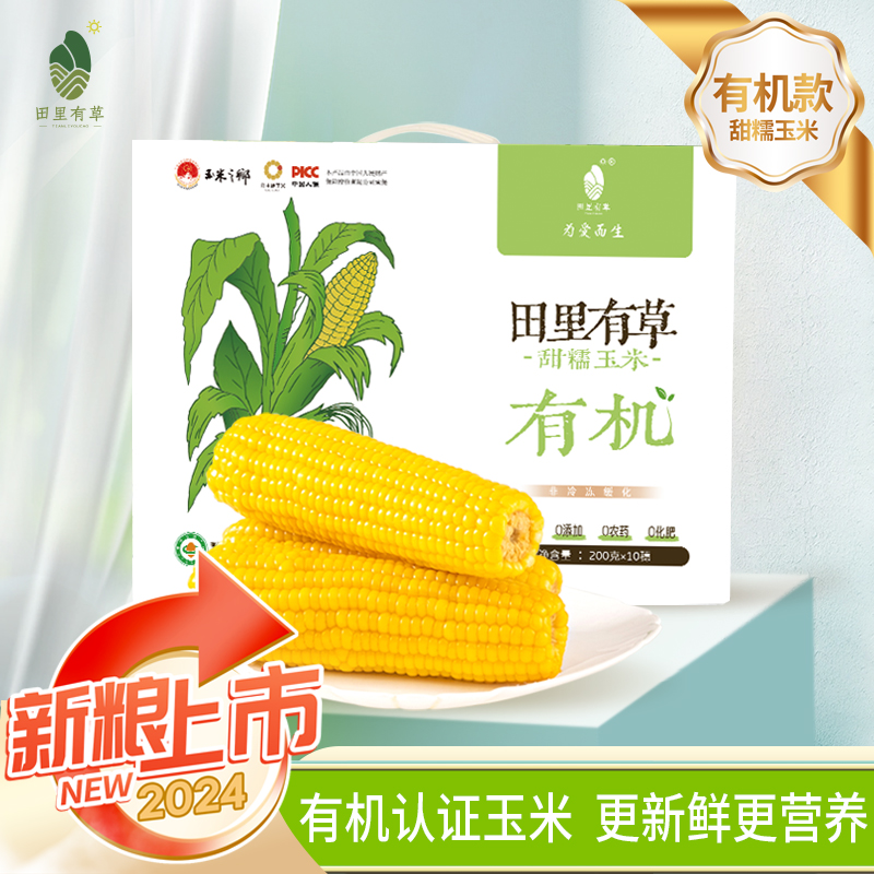 田里有草有机甜糯玉米软糯香甜玉米棒粘糯玉米东北玉米粗粮早餐