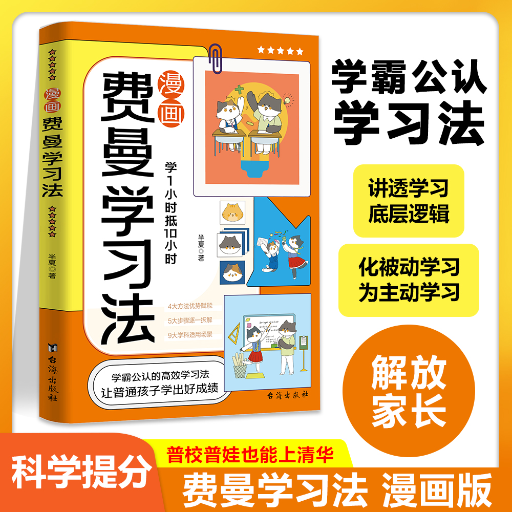 漫画费曼学习法  学霸公认的高效学习法、把复杂的问题简单化!