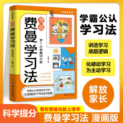 漫画费曼学习法  学霸公认的高效学习法、把复杂的问题简单化! 商品图0