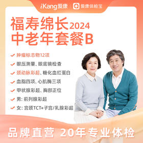 【升级肿瘤标志物12项、颈动脉彩超】庇利积臣 福寿绵长2024中老年套餐B
