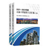 2021—2022年度石油工程建设工法汇编9787511475886中国石化出版社 商品缩略图0