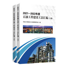 2021—2022年度石油工程建设工法汇编9787511475886中国石化出版社