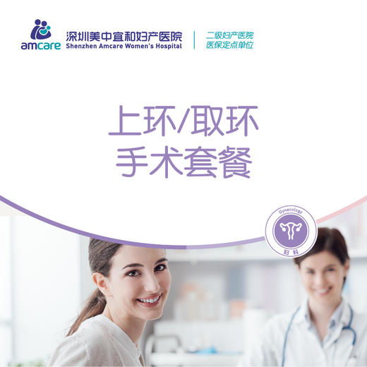上环/取环手术套餐（不含麻醉） 商品图0