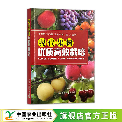 现代果树优质高效栽培【中国农业出版社官方正版，可开发票】 商品图1