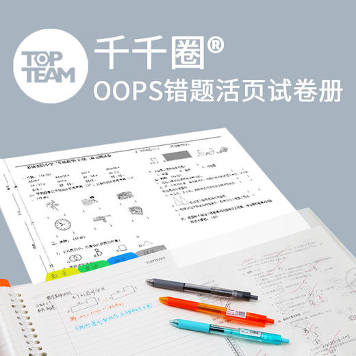 千千圈 创意OOPS活页可拆A3错题本PP试卷册学生错题收纳册试卷册 商品图1