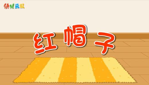 2024年9月 红帽子 商品图0